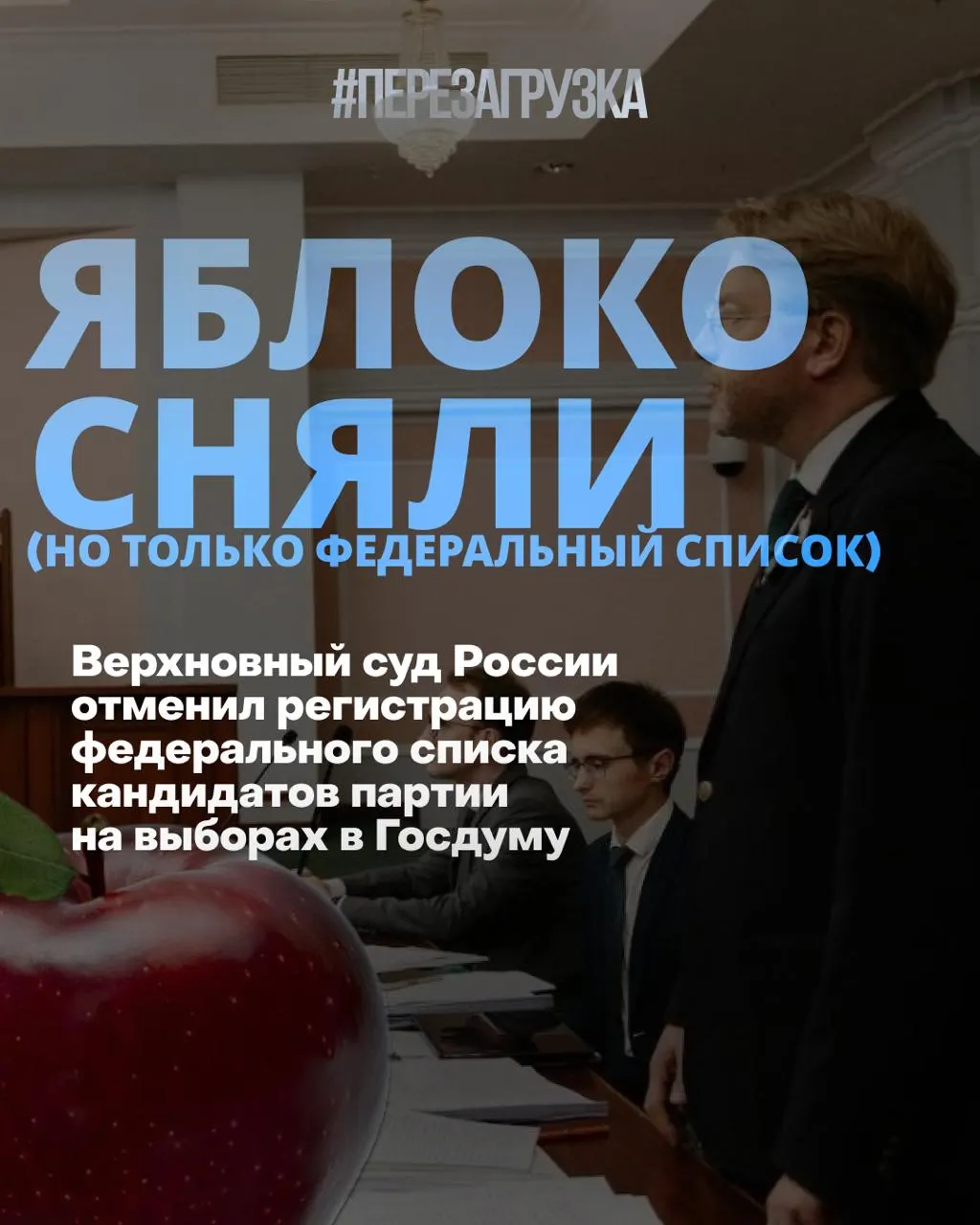 Верховный суд исключил федеральный список из регистрации на выборах в Госдуму, после чего партия-организатор кампании потеряла федеральный статус. Кампания по округам продолжится, динамика рейтинг-листов меняется.