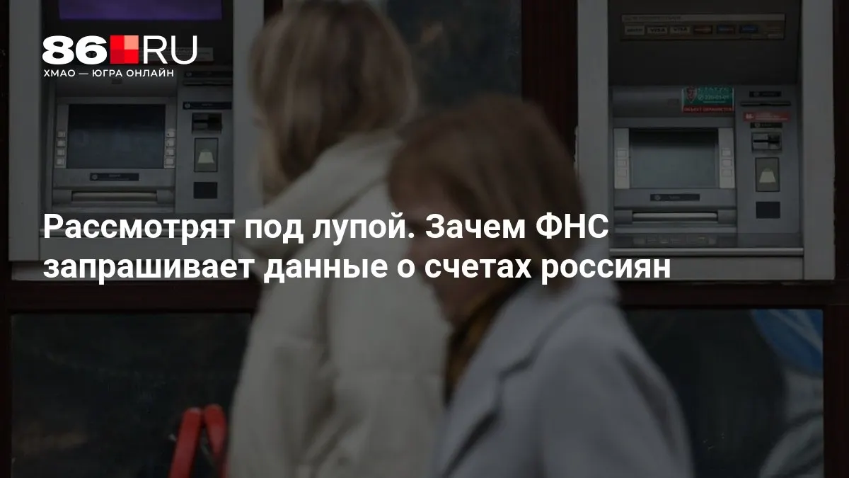 Разбираемся, какие данные могут потребовать налоговые органы и как это повлияет на клиентов банков.