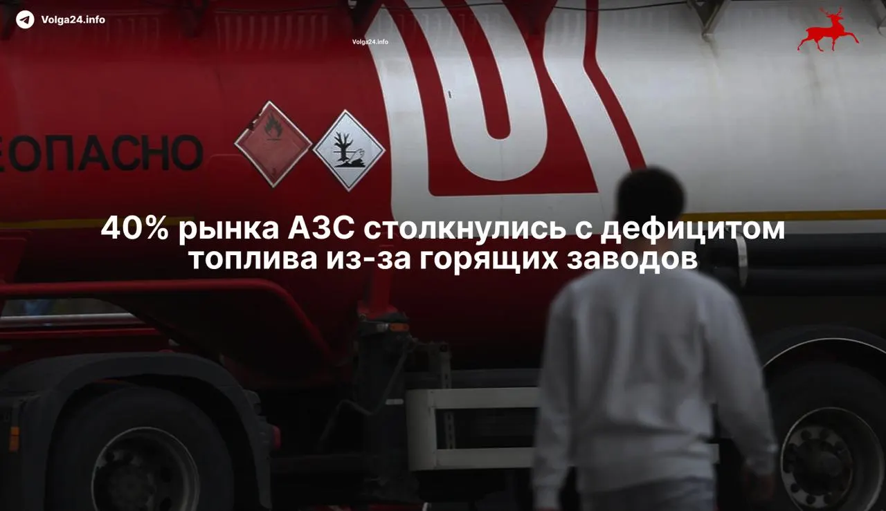В 2026 году атаки беспилотников остановили работу 11 НПЗ, сократив мощности на ~35% и вызвав дефицит бензина у независимых сетей, рост оптовых цен и риск введения лимитов на продажу топлива.