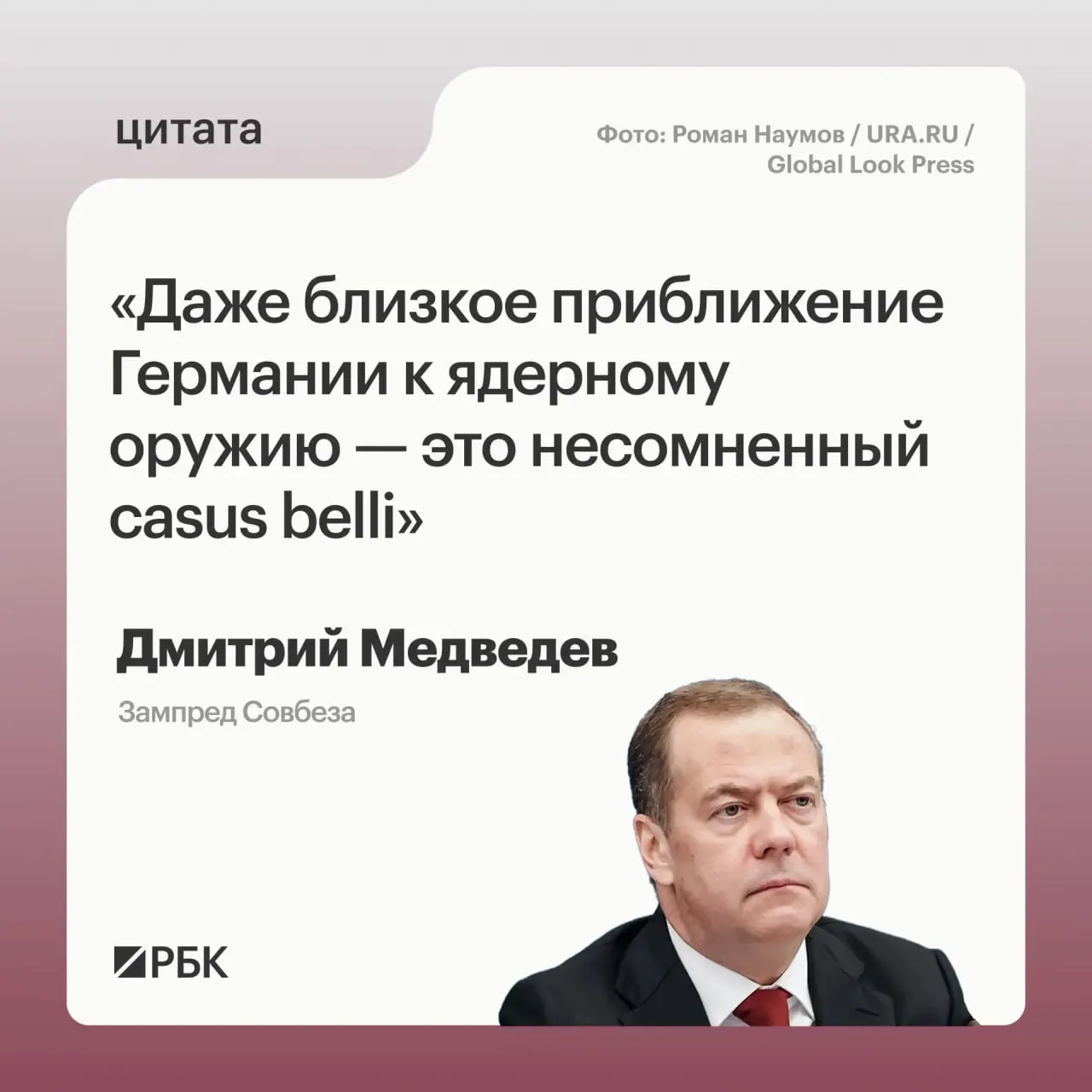 Зампред Совбеза Дмитрий Медведев предупредил, что если Германия приблизится к обладанию ядерным вооружениями, у России появятся основания применять все меры, предусмотренные «Основами государственной политики». Он также высказал опасения по поводу реакции США и возможных целей такого арсенала.