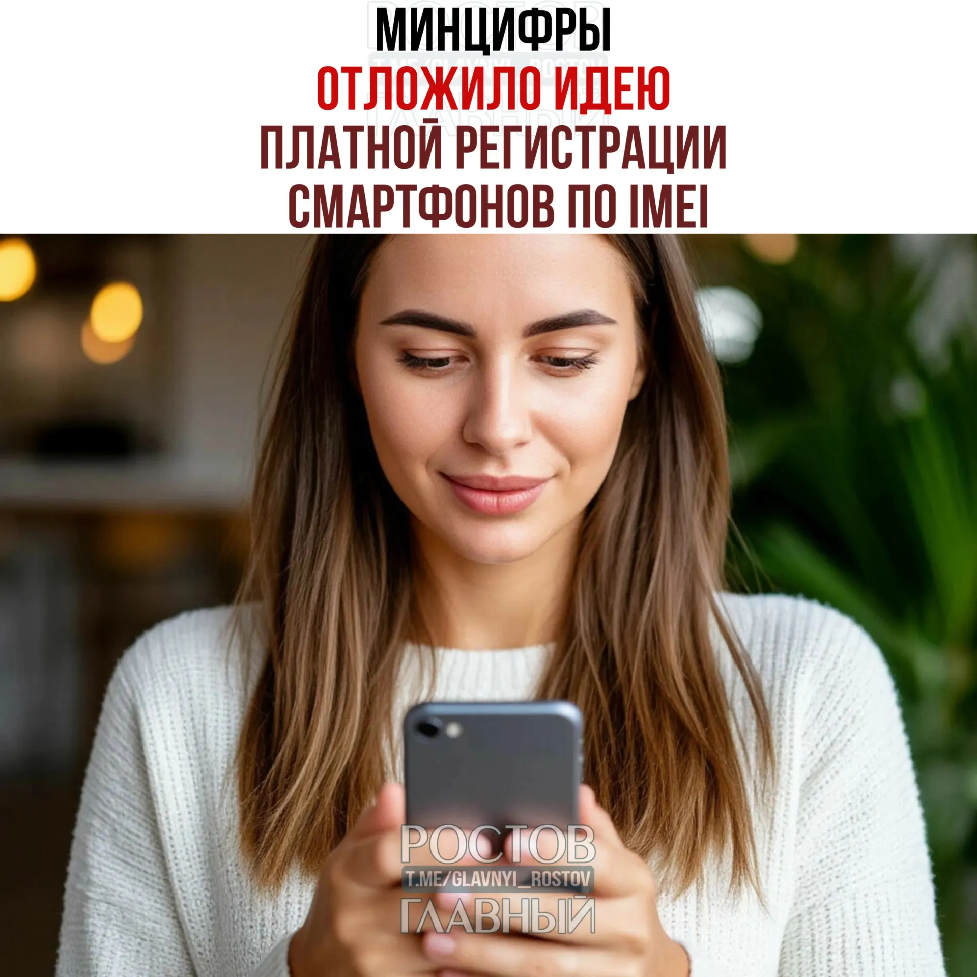 Ведомство отрицает намерение взимать плату, однако работы над единой базой IMEI продолжаются — цель инициативы: вывести рынок из тени и повысить собираемость налогов.