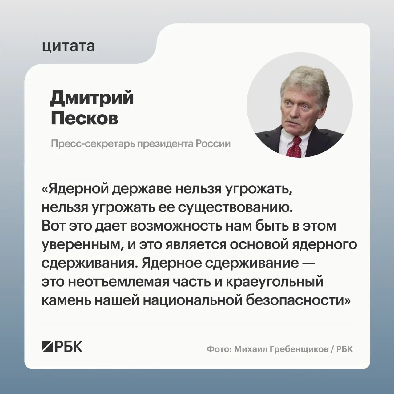 Пресс‑секретарь президента подчеркнул роль ядерного сдерживания. Минобороны опубликовало кадры успешного испытания межконтинентальной ракеты «Сармат», а президент пообещал продолжить развитие стратегических ядерных сил.