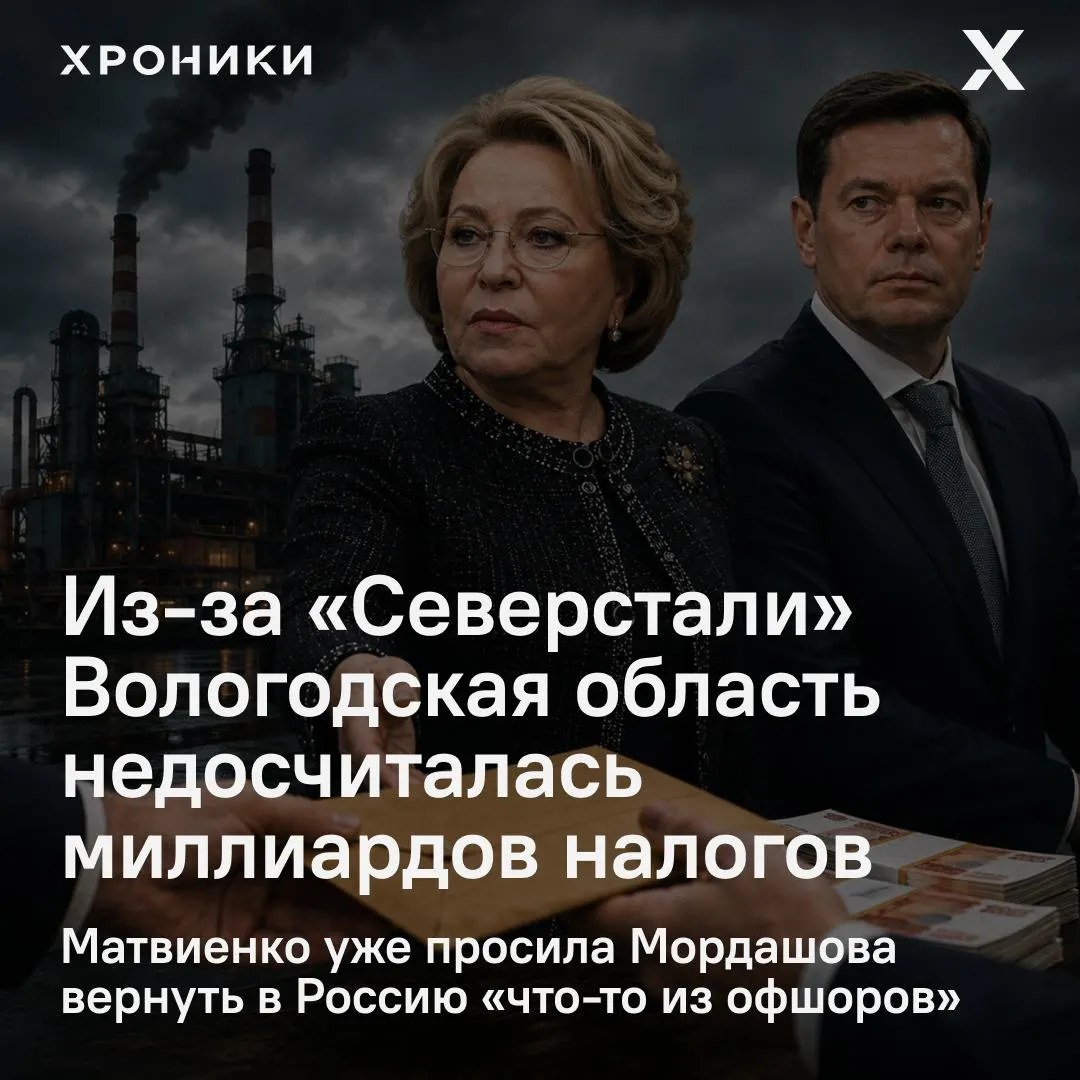 Сенатор от Вологодской области сообщил, что крупные компании, включая «Северсталь», возвращают налоговые переплаты за прошлые годы — в результате регион недополучил около 3,3 млрд рублей налога на прибыль за февраль–апрель 2026 года. Матвиенко дала поручение разобраться в ситуации.
