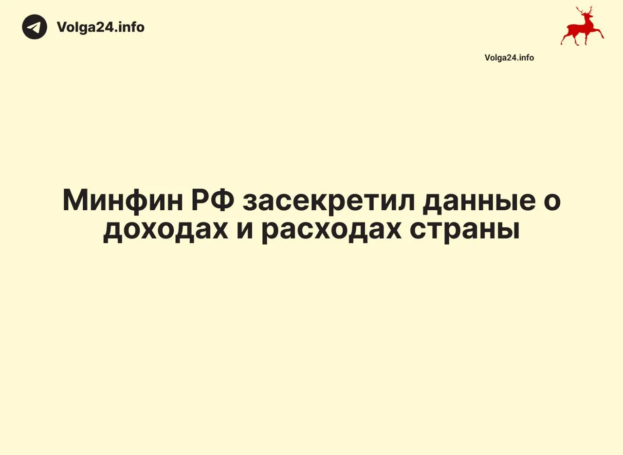 Минфин России прекратил публикацию ежемесячных отчетов об исполнении федерального бюджета: данные за 1 апреля 2026 года не обнародованы, ведомство не объяснило причины. Это создаёт информационный вакуум как на федеральном, так и на региональном уровнях.