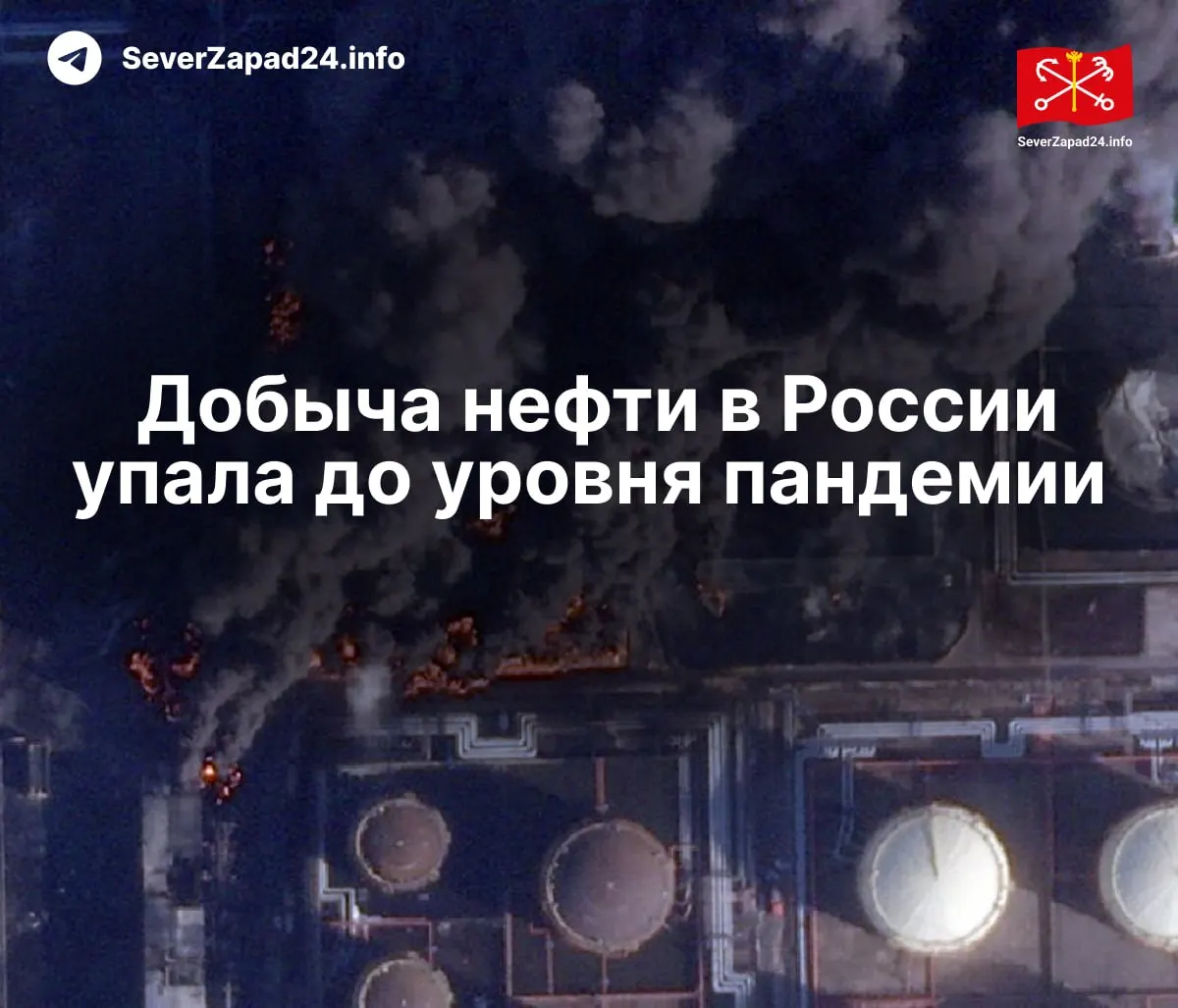 В апреле производство сократилось до 8,8 млн баррелей в сутки — снижение связывают с ударами по нефтяной инфраструктуре; экспорт и переработка упали до минимальных значений.