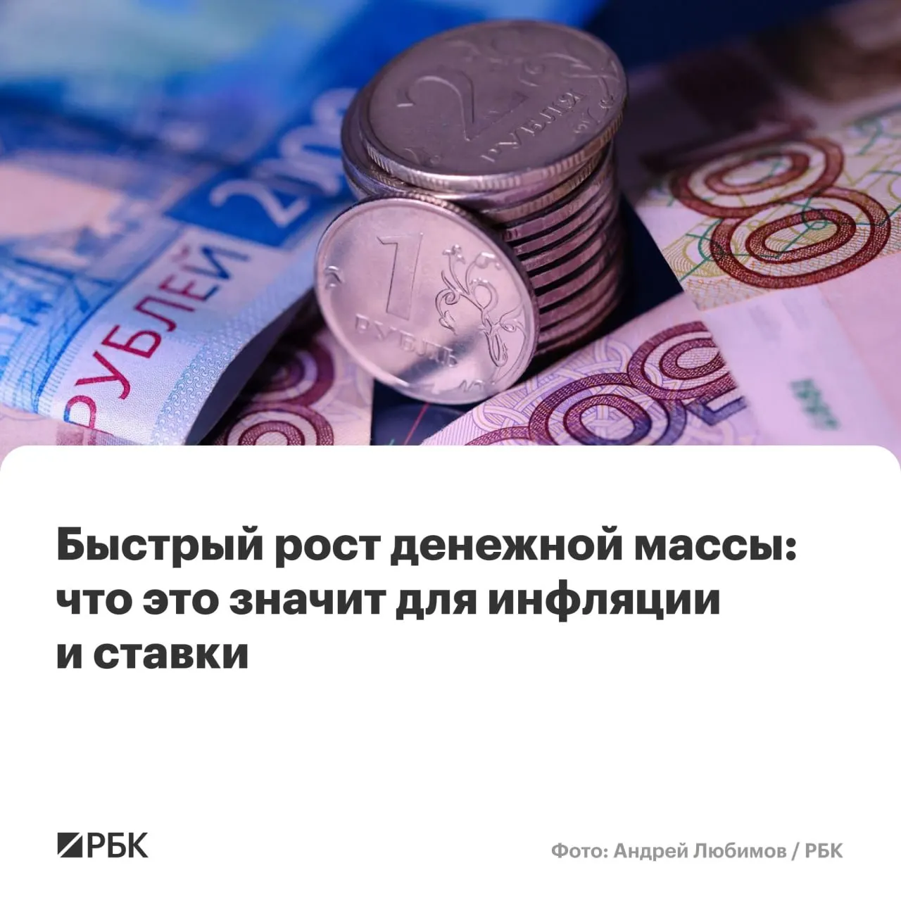 По оценкам Банка России, в апреле прирост денежной массы превысил ожидания: M2 увеличился на 12,5% год к году, M2X — на 12,7%, наличные добавили 14,9%. Эксперты отмечают риски для снижения инфляции и ключевой ставки.