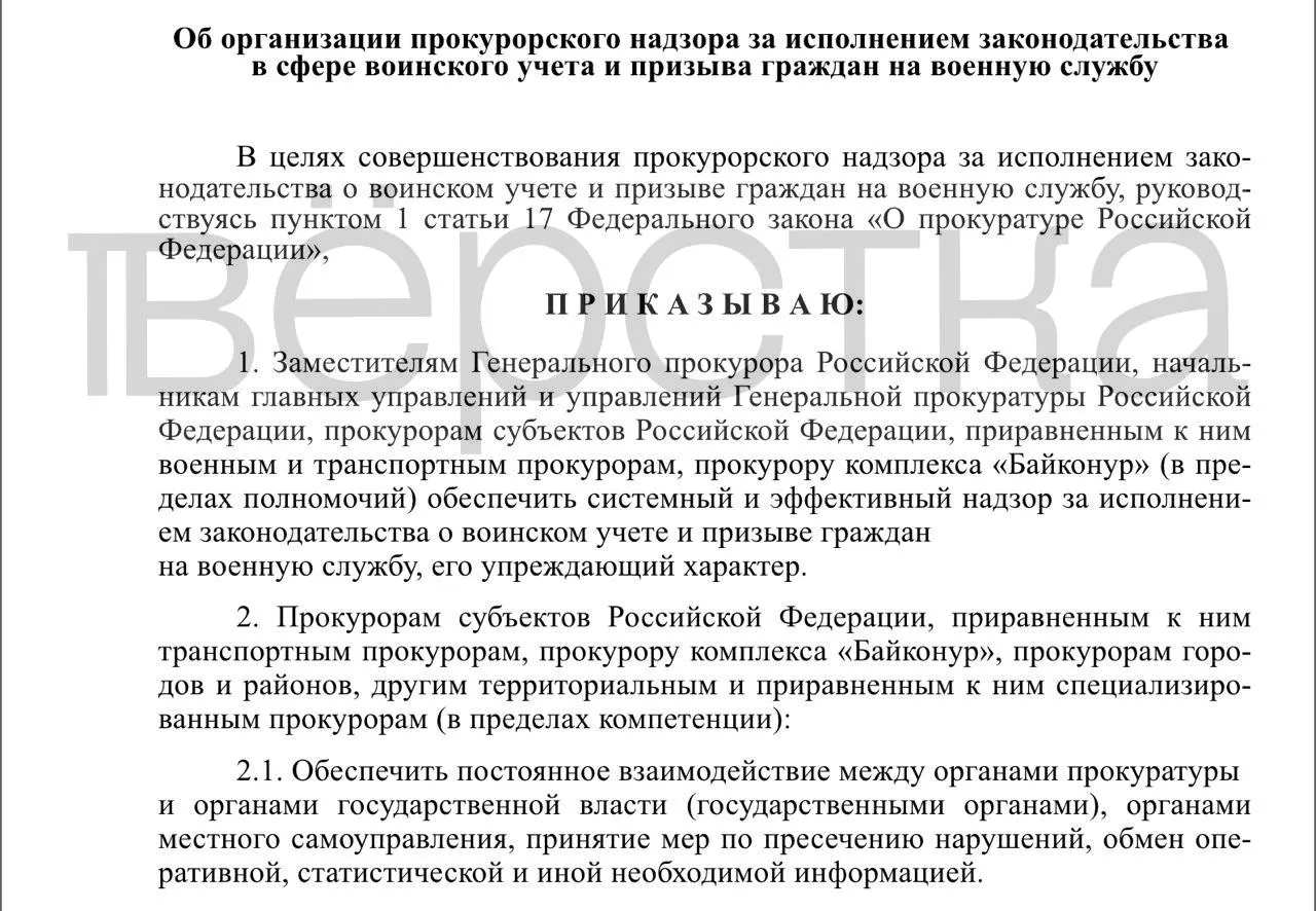 Опубликован проект приказа о системном прокурорском надзоре за исполнением законодательства в сфере воинского учёта и призыва: под контроль попадут власти, работодатели и образовательные организации.