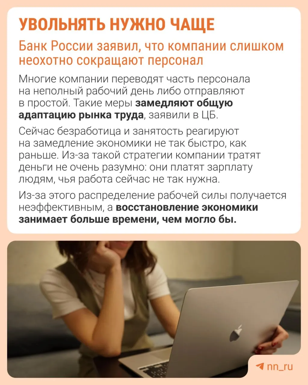 Банк России отмечает, что страх перед увольнениями мешает восстановлению штата в будущем. При этом компании адаптируются к замедлению экономики не через оптимизацию численности, а через сдерживание зарплат, сокращение премий и расширение неполной занятости.