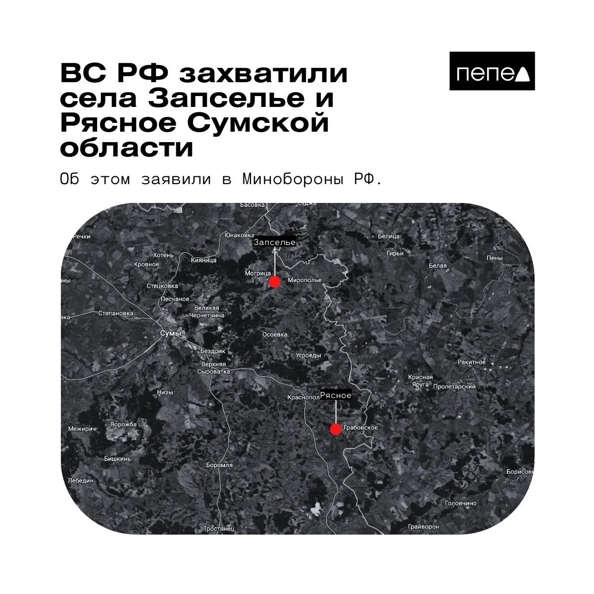 В ведомстве сообщили о захвате двух населённых пунктов в Краснопольском районе Сумской области. Украинские источники частично опровергают эти сведения.