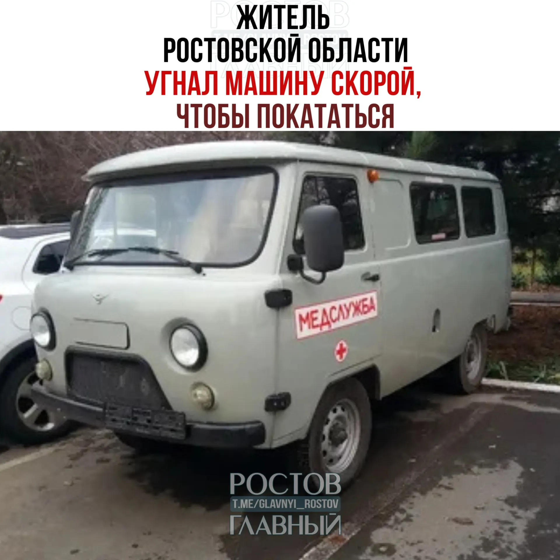 Мужчина похитил служебный автомобиль из центральной больницы Зимовниковского района, доехал до Волгограда и оставил машину на одной из улиц. Его задержали, автомобиль возвращён, возбуждено уголовное дело.