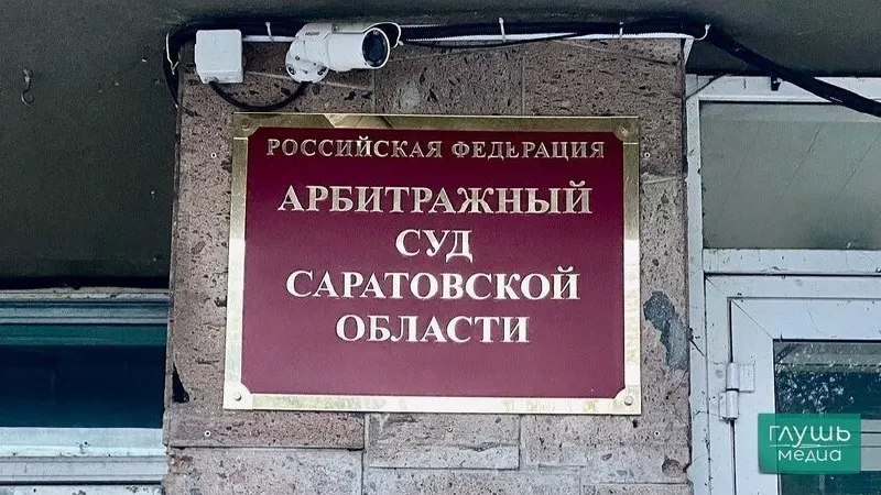 ООО «Поволжский металлоцентр 2015» направило в арбитраж иск о банкротстве к саратовскому застройщику Дмитрию Дулепину на сумму 5,2 млн рублей. Детали иска в картотеке суда, дополнительные сведения пока не опубликованы.