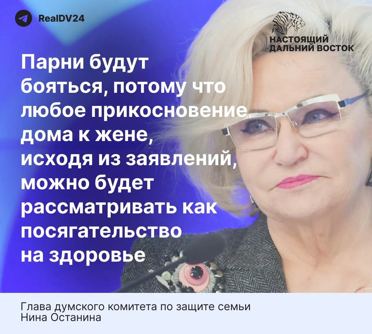 Глава думского комитета по защите семьи выразила мнение, что предлагаемые нормы слишком жёсткие и могут снизить готовность вступать в брак; приводятся данные о масштабе домашнего насилия в России.