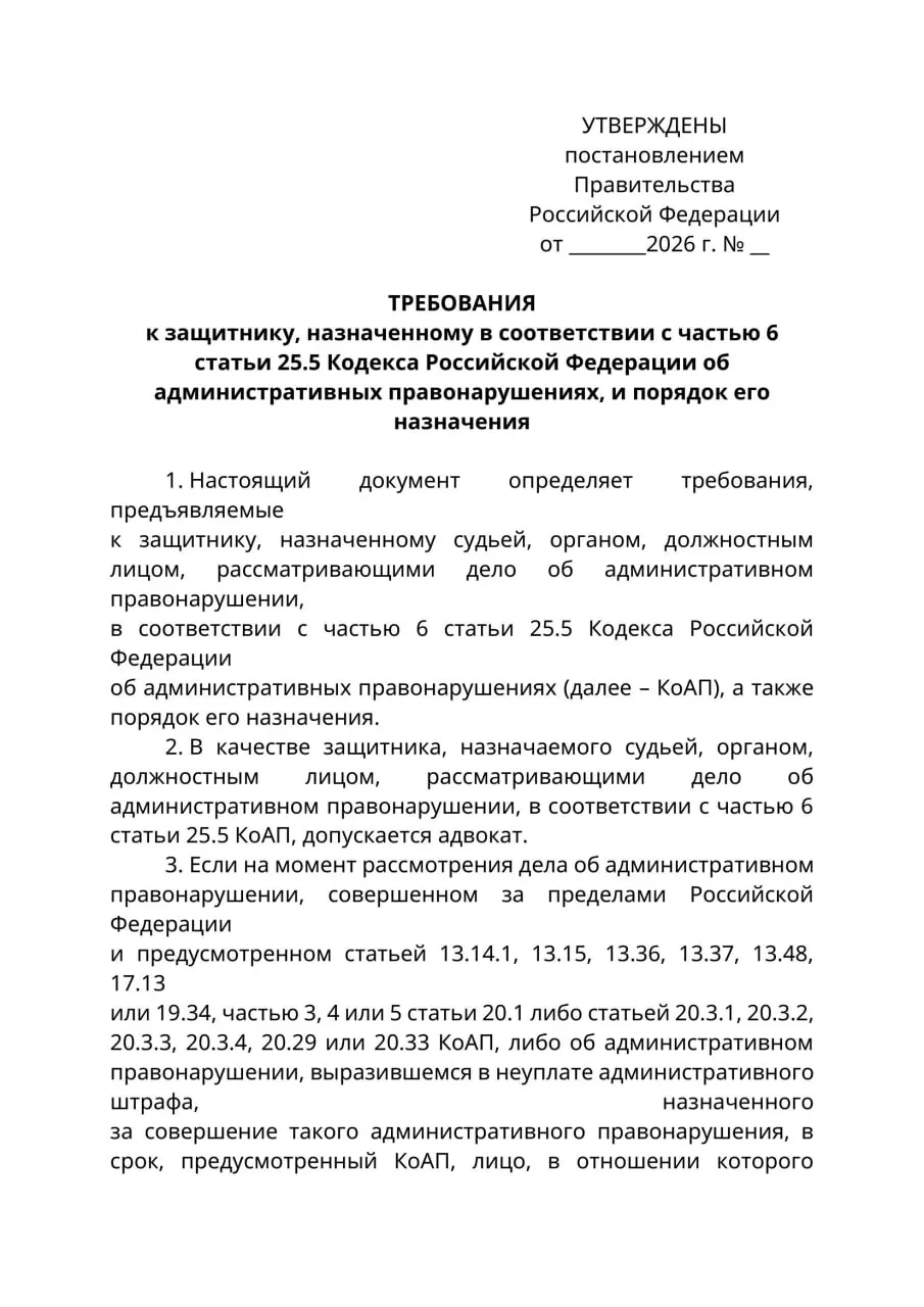Минюст подготовил проект постановления, по которому в делах об административных правонарушениях против граждан, находящихся за границей и надлежащим образом не уведомлённых, защитниками смогут выступать только лица с адвокатским статусом; правила планируется ввести с 1 сентября 2026 года.