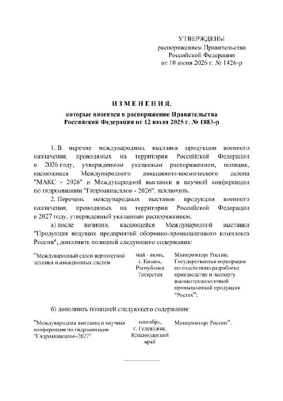 Правительство РФ официально отложило проведение Международного авиационно‑космического салона, который должен был пройти в 2026 году; мероприятие перенесено на 2027 год. В распоряжении причины переноса не уточняются.