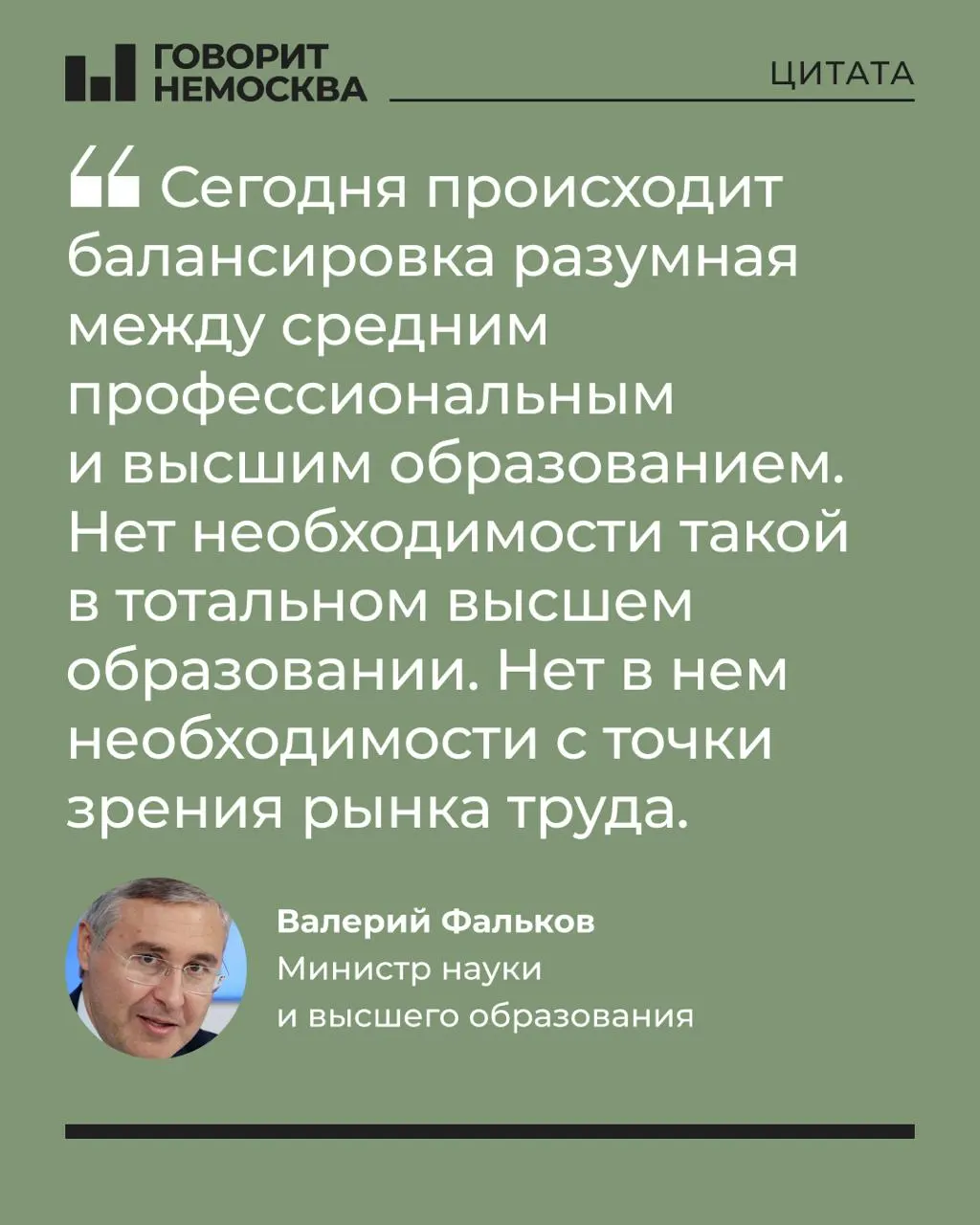 Глава Минобрнауки заявил, что массовый спрос на вузы не нужен экономике; образование остаётся важным для личного развития и поддержки студенческих семей.