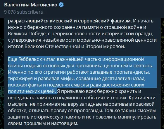 В статье, приуроченной к 22 июня, спикер Совета Федерации заявила о «неонацистском режиме» в Киеве, обвинила западные страны в идеологической поддержке и сравнила современную пропаганду с методами Геббельса.