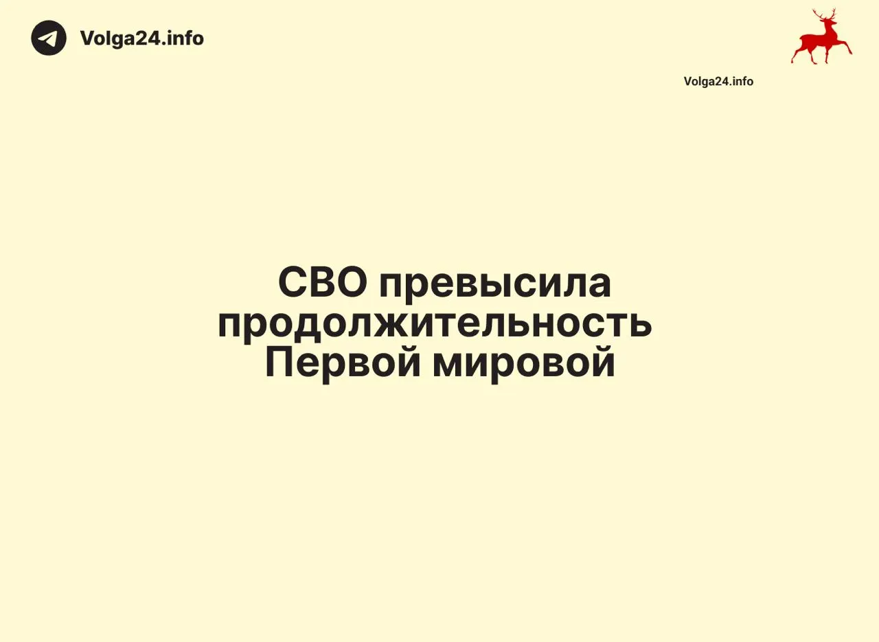 С момента начала операции 24 февраля 2022 года по 11 июня 2026 прошло 1569 дней — на один день больше длительности Первой мировой войны (1568 дней). Конфликт стал одним из самых затяжных в современной истории России.
