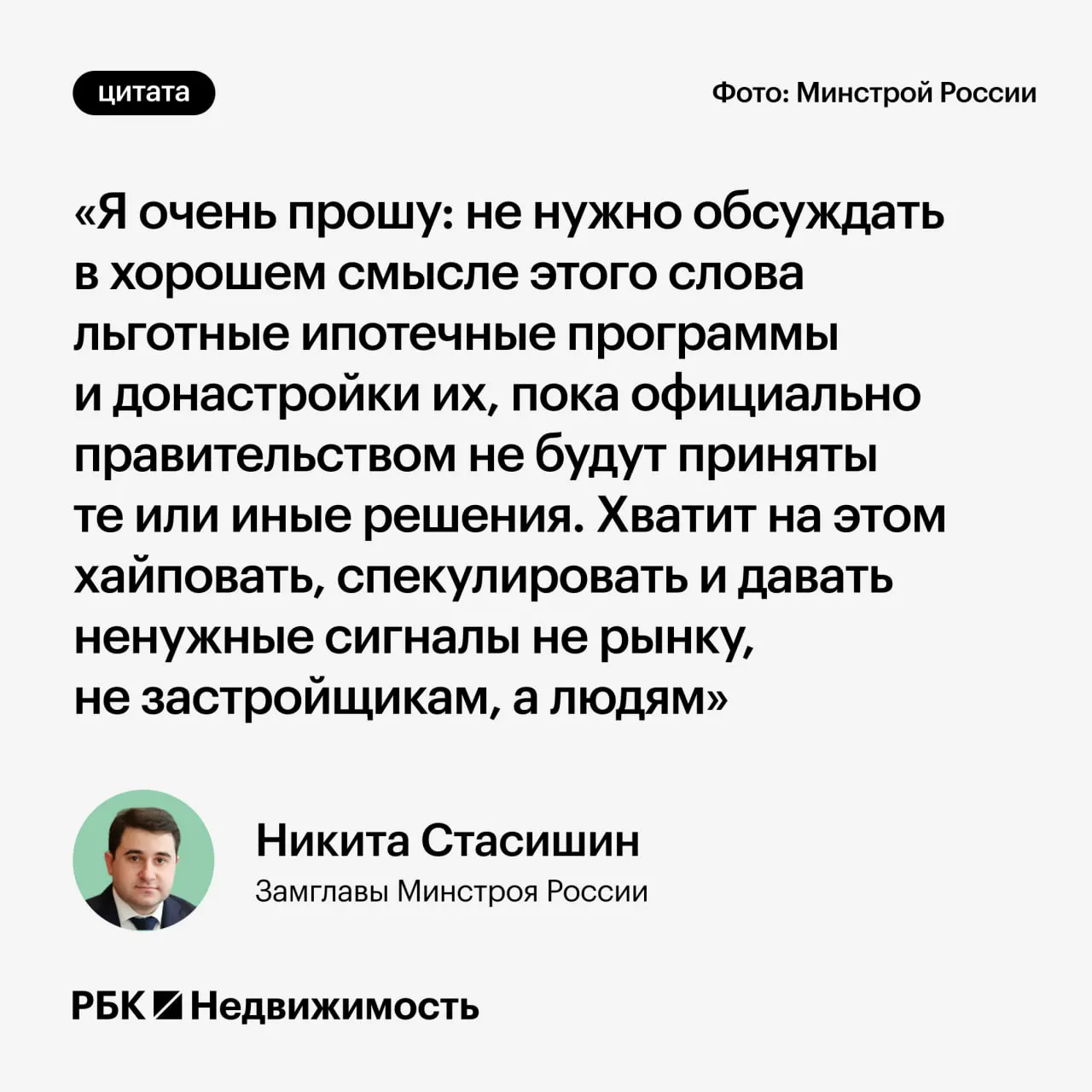 Замминистра строительства Никита Стасишин на конференции призвал воздержаться от преждевременных заявлений о параметрах льготной ипотеки, чтобы не вводить россиян в заблуждение.