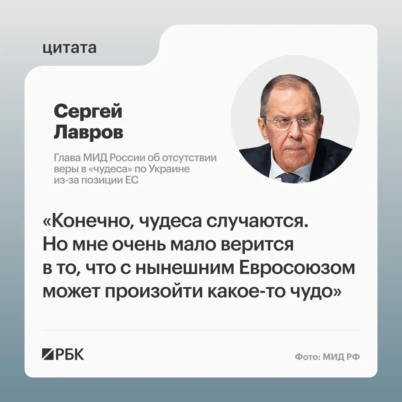 Глава МИД России считает, что страны Европы вряд ли пересмотрят свою позицию по украинскому урегулированию; он также усомнился в готовности некоторых европейских лидеров налаживать контакты с Москвой.
