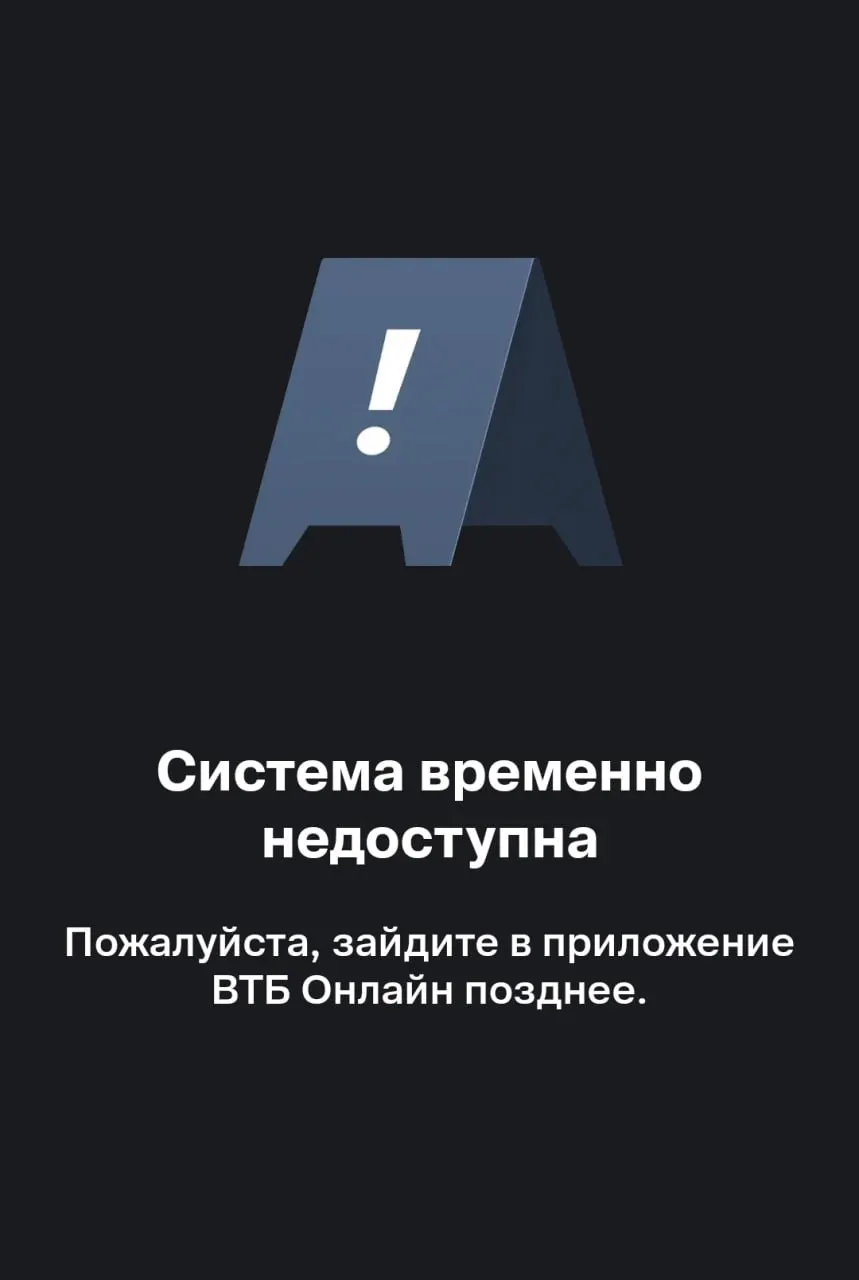 Пользователи из Волгограда жалуются на невозможность войти в профиль и отправить перевод — в приложении появляется сообщение о недоступности системы.