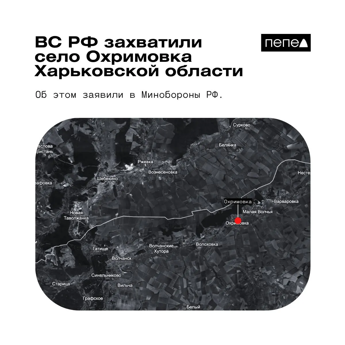 Российское Минобороны сообщает о взятии под контроль села Охримовка у границы; украинские карты указывают, что населённый пункт остаётся под контролем ВСУ.