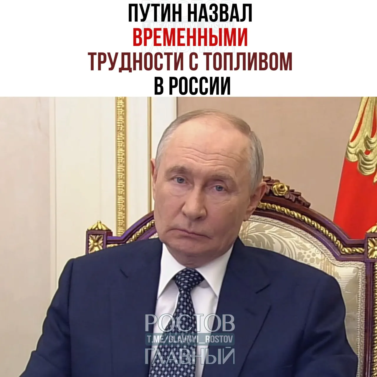Президент поручил оперативно решить ситуацию с топливом, обеспечить потребности силовых структур и поддержать Крым и юг России; введён запрет на экспорт дизтоплива, одновременно начались импортные поставки.