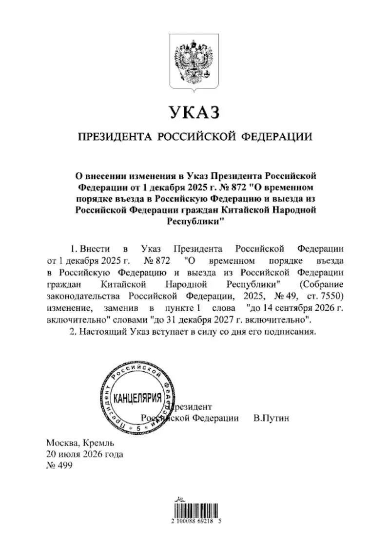 Указ о продлении безвизового режима для граждан Китая опубликован на портале нормативно-правовых актов; действие продлено до конца 2027 года.