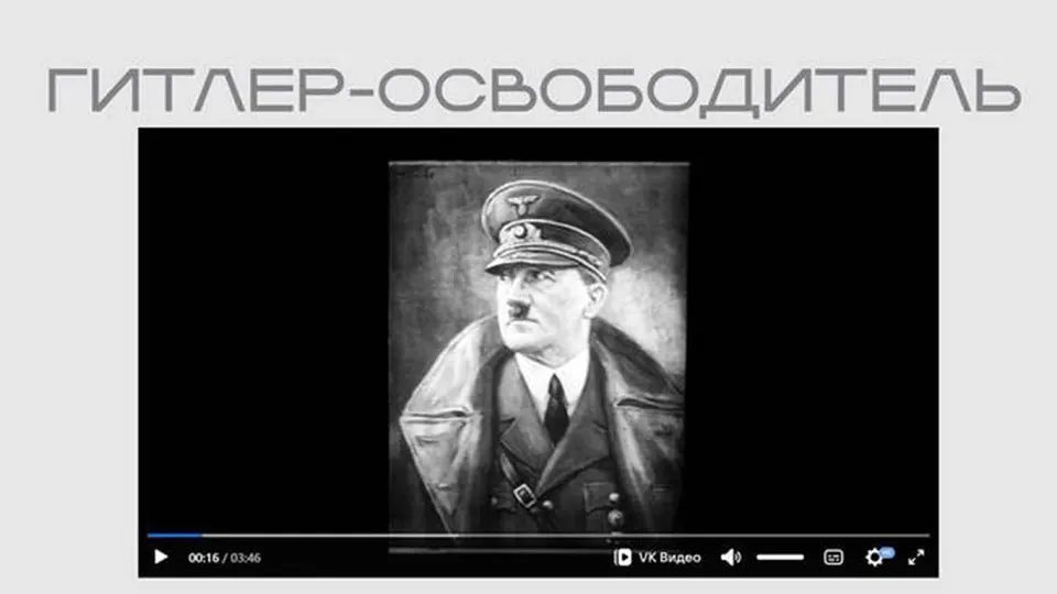 На сайте Министерства юстиции опубликована лента времен Второй мировой, где Гитлер выставлен «освободителем»; фильм представлен в составе выставки о защите суверенитета.
