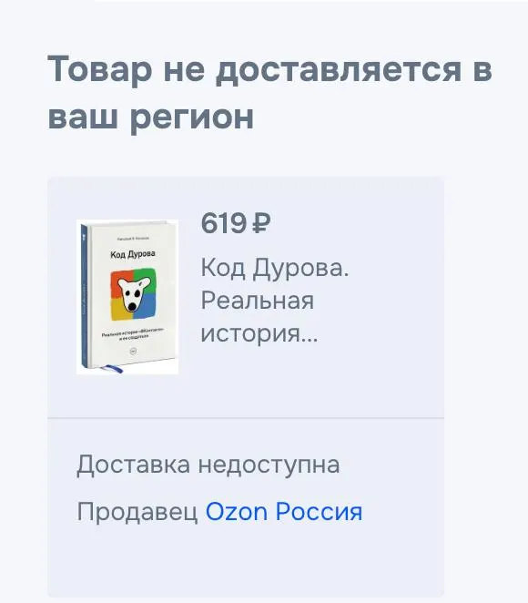 Обе части биографии «Код Дурова» исчезли из крупных онлайн‑магазинов и маркетплейсов. Снятие совпало с недавними мерами в отношении основателя Telegram; официальные причины пока не пояснены.