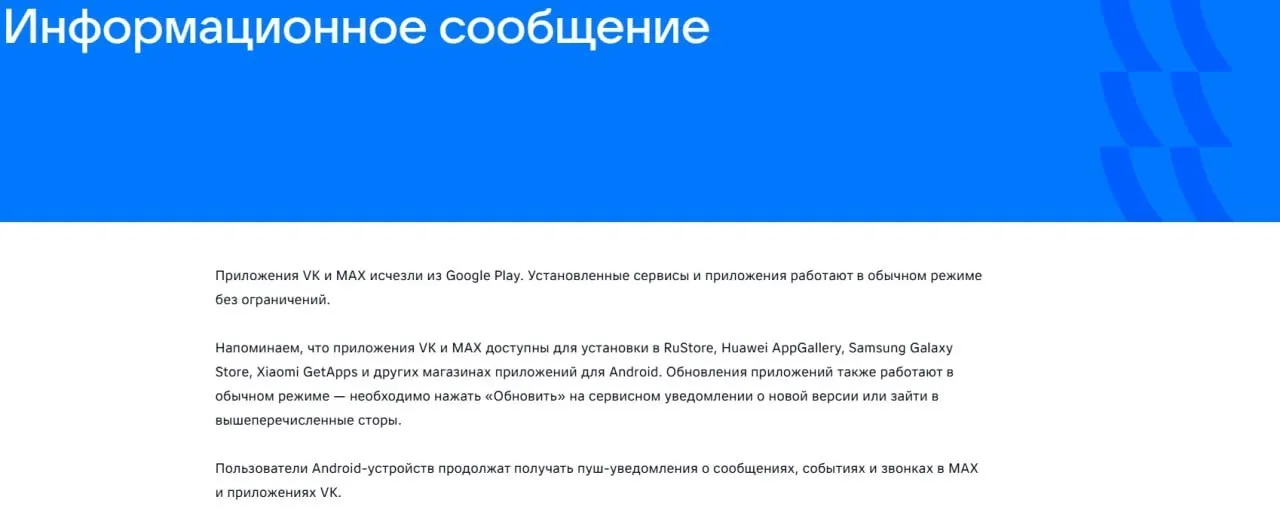 Официальные приложения социальной сети VK и государственного мессенджера «Макс» удалены из магазинов приложений; уже установленные версии продолжают работать, сообщили в пресс‑службе.