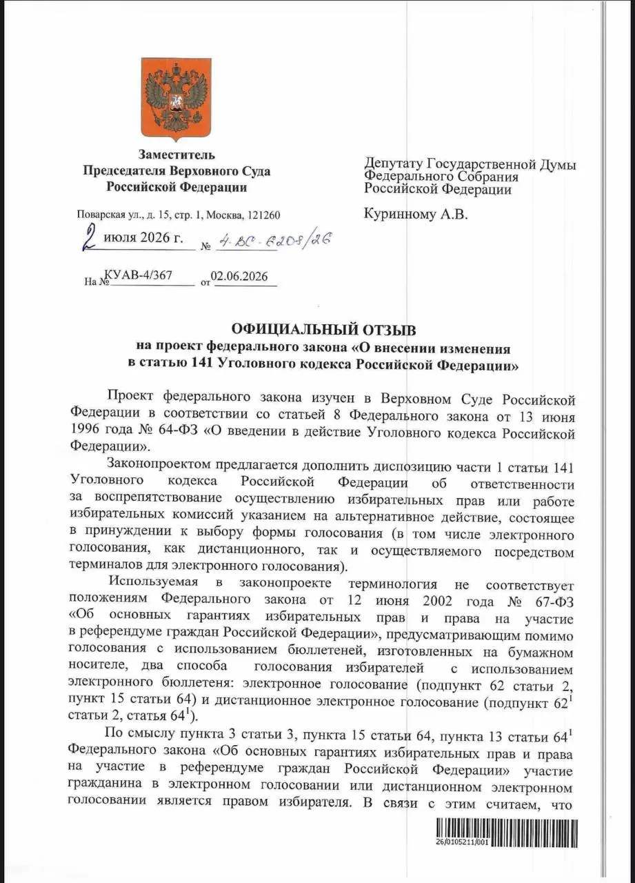 ВС указал, что действующие нормы Уголовного кодекса позволяют наказывать за давление при электронном голосовании, однако эксперты отмечают, что на практике эти нормы применяются редко.
