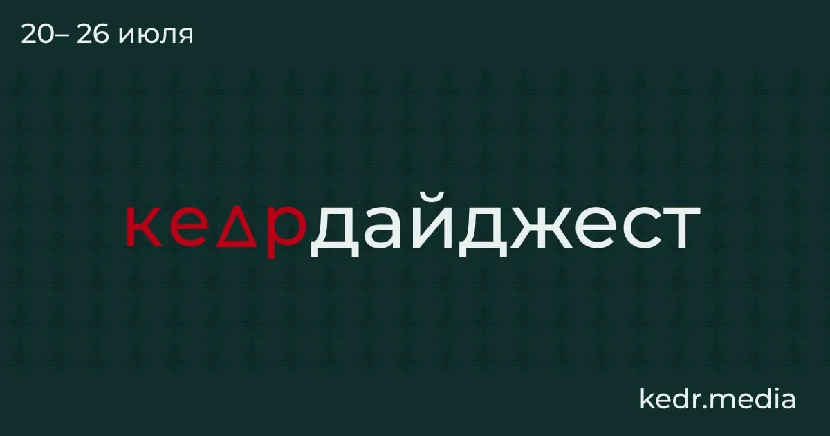 Краткий обзор главных экологических и общественных событий: таяние вечной мерзлоты, наводнения на Урале, угроза загрязнения Камы, проблемы с водоснабжением в Тюмени, протесты в Москве, вырубки на Байкале и спорные поправки в Лесной кодекс.