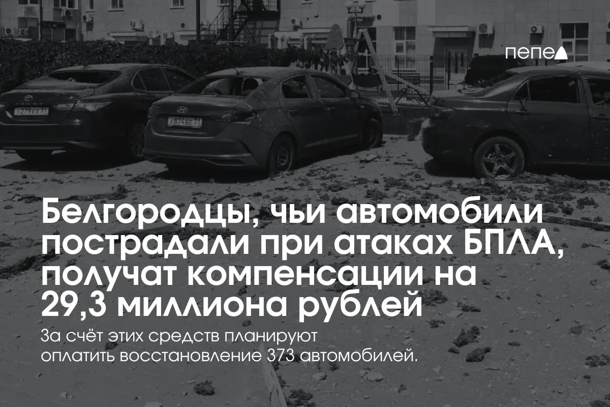 Компенсации получат 373 владельца автомобилей, пострадавших при обстрелах и атаках беспилотников. Средняя выплата — примерно 78,5 тыс. рублей; выплаты уже возобновлены после создания нового фонда.