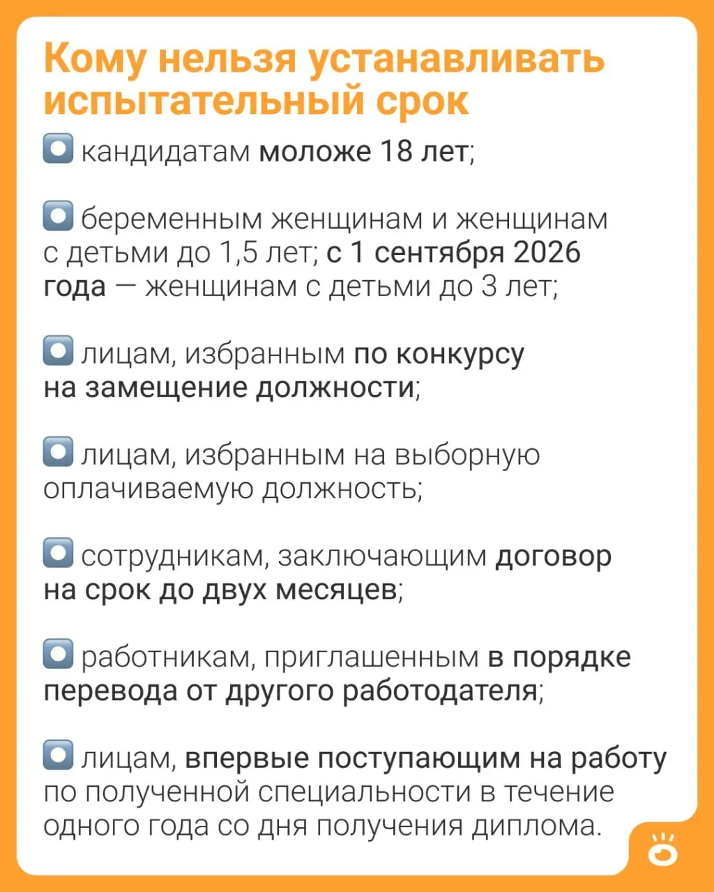 Изменения в Ч. 4 ст. 70 ТК РФ расширяют запрет на установление испытательного срока: если сейчас ограничение действует для мам с детьми до 1,5 лет, после поправок оно распространится на женщин с детьми до трёх лет.