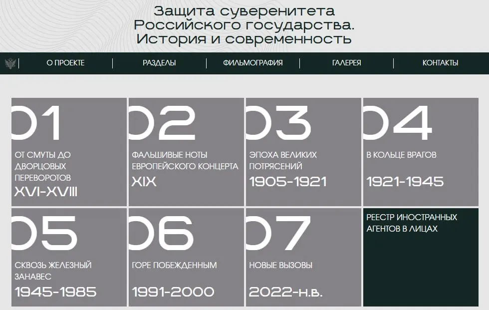 Минюст запустил сайт с онлайн‑версией выставки «Защита суверенитета Российского государства. История и современность». На сайте — восемь исторических периодов, а один из разделов посвящён людям и организациям, которых ведомство официально признало «иностранными агентами».
