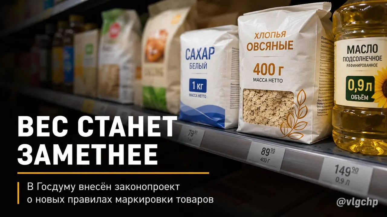 Предлагают обязать указывать вес и объём крупным шрифтом на лицевой стороне упаковки и уменьшать саму упаковку, если в товаре сократился объём или масса; также планируют установить минимальный размер таких данных на ценниках. Пока это законодательная инициатива.