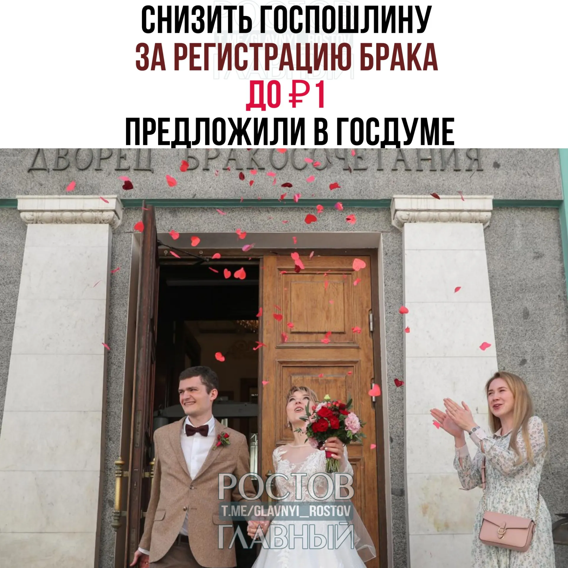 Депутаты предлагают установить символическую плату за регистрацию брака — 1 рубль вместо нынешних 350; законопроект направлен в правительство РФ.