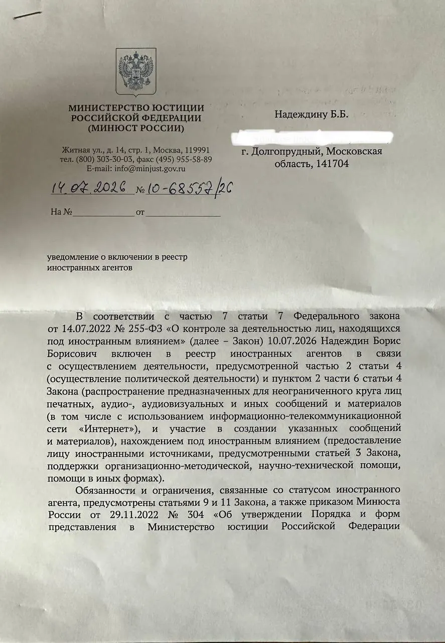 Борис Надеждин получил уведомление о включении в реестр «иностранных агентов». В официальном документе Минюста основания отличаются от публичного релиза: речь идёт о «иностранном влиянии» и помощи в различных формах.