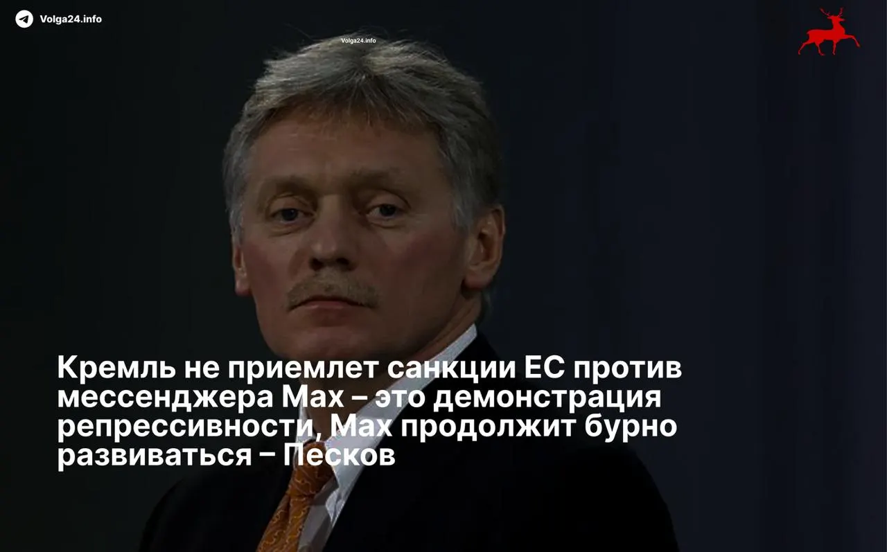 Пресс‑секретарь президента Дмитрий Песков назвал санкции Евросоюза в отношении мессенджера «Мах» репрессивными и заявил, что сервис продолжит развитие. Совет ЕС наложил ограничения на холдинг VK и его структуру‑разработчика.