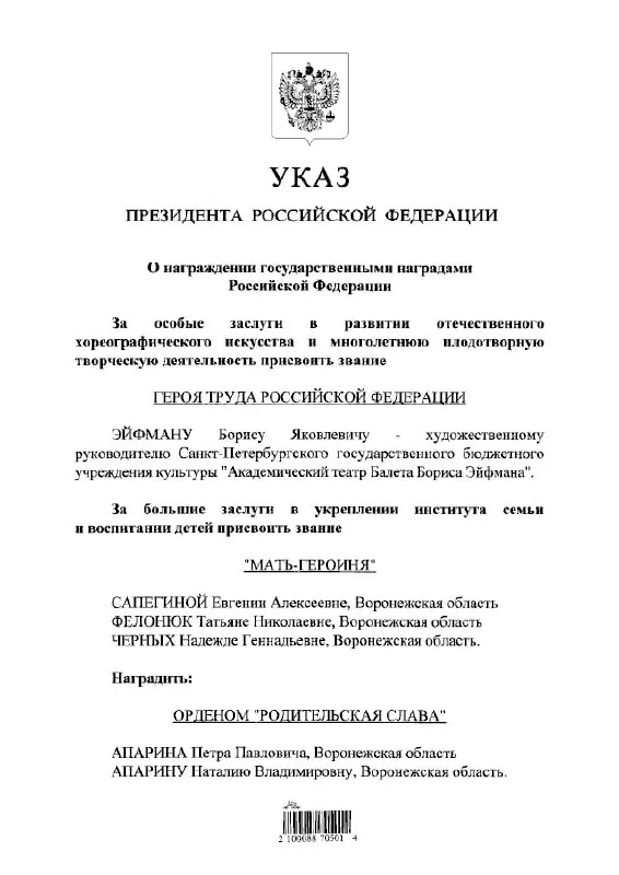 По указу президента Борису Эйфману присвоено звание Героя Труда России.