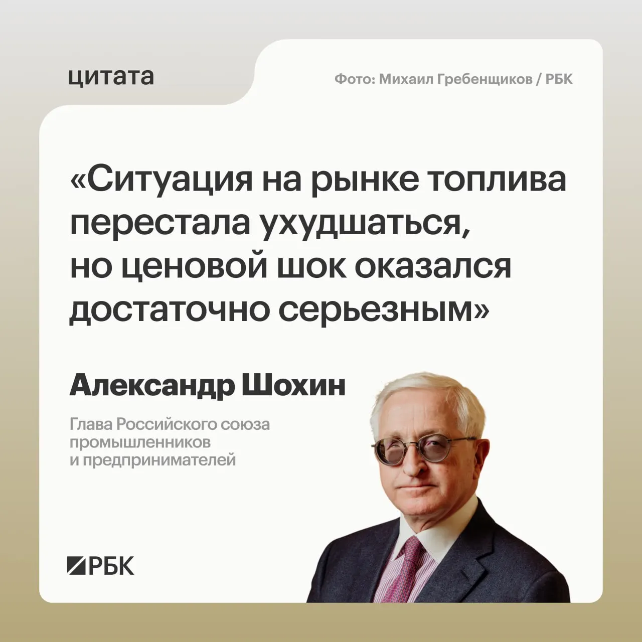 Глава РСПП Александр Шохин отметил, что ситуация на топливном рынке вернулась к относительной стабильности, однако окончательная нормализация займет время. Банк России может учесть это при решении по ключевой ставке 24 июля.