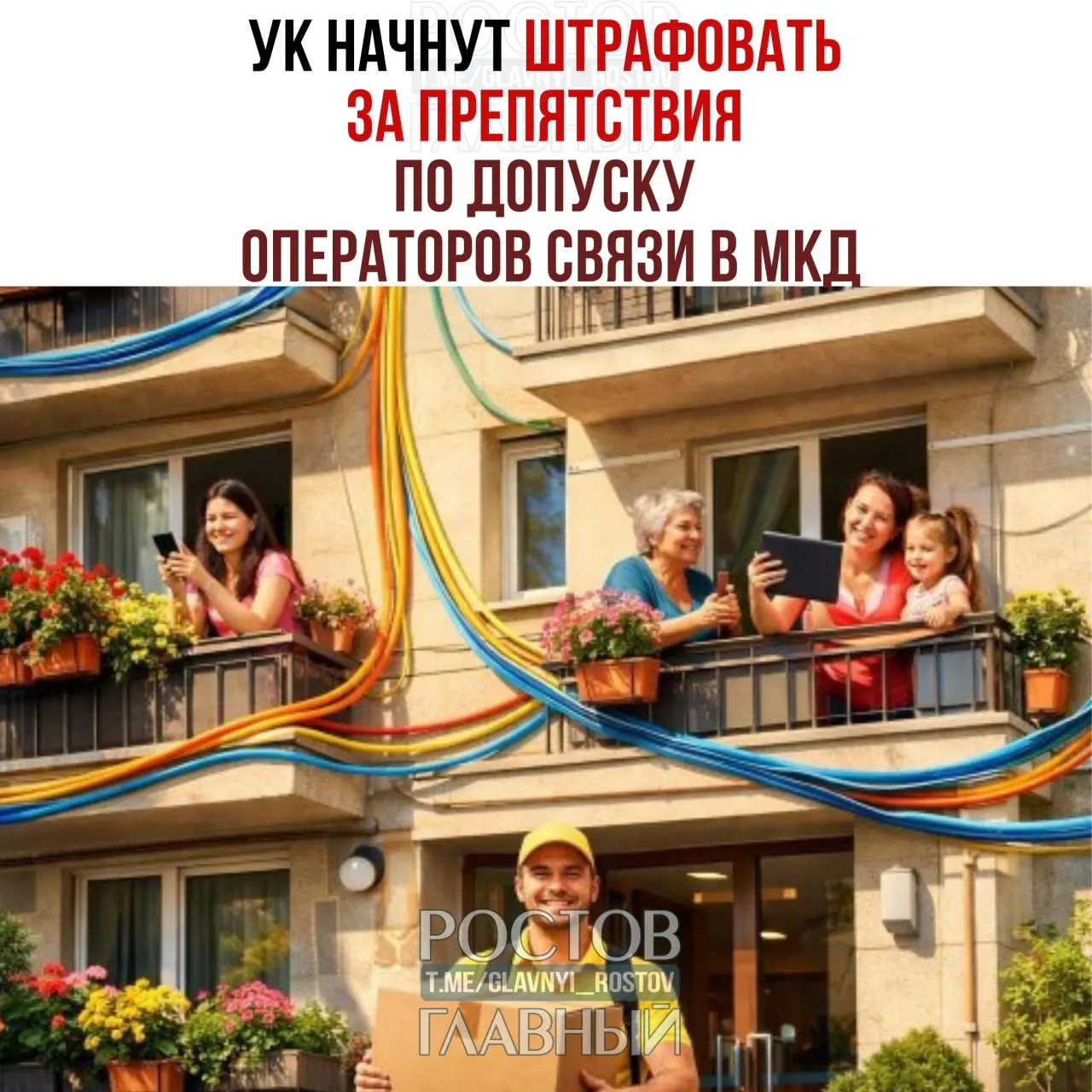 Должностным лицам и организациям грозят штрафы за препятствия при установке, обслуживании и демонтаже интернет‑кабелей, антенн и другого оборудования в многоквартирных домах.