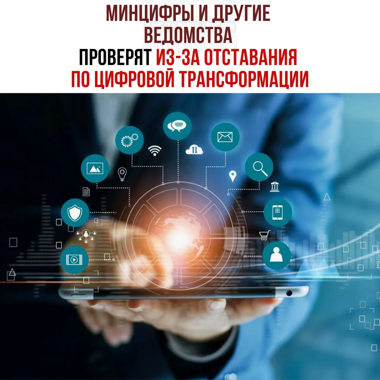 Из‑за срыва сроков цифровой трансформации проведут служебные проверки в ряде ведомств, в числе отстающих — Минцифры, Соцфонд и Роспатент. Виновных намерены привлечь к ответственности, заявил Григоренко.
