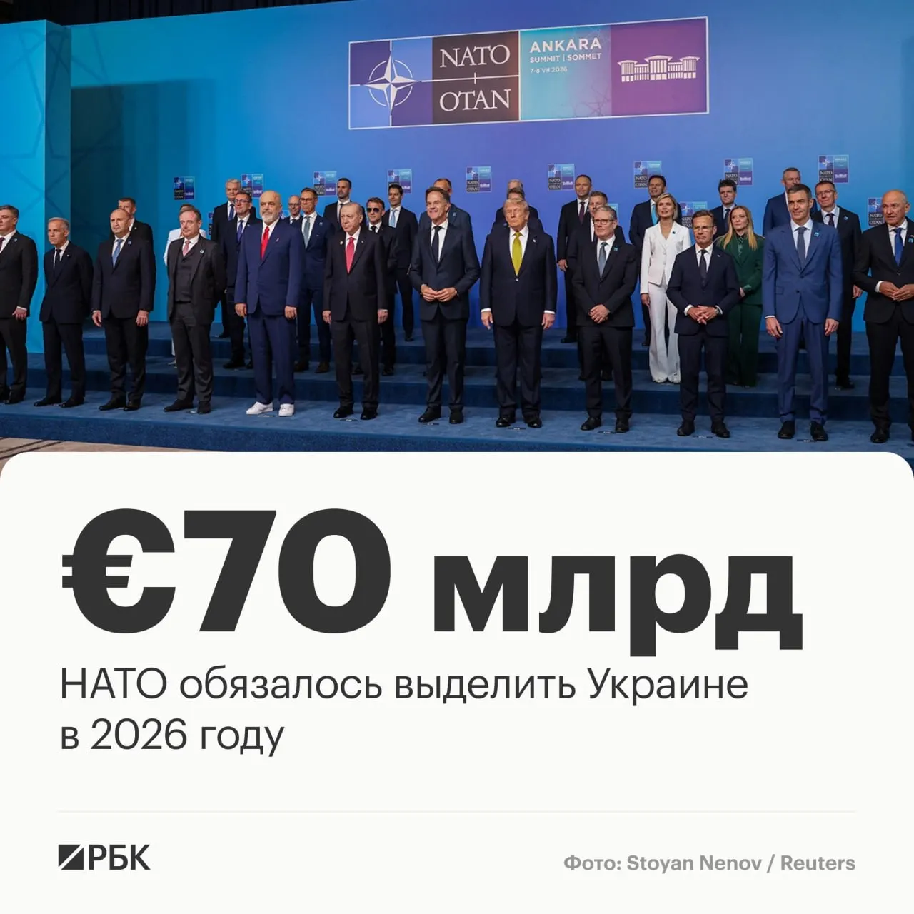 В декларации саммита в Анкаре альянс обязуется выделить Украине €70 млрд на военную технику, помощь и обучение и подтверждает намерение сохранять эквивалентный уровень поддержки до 2027 года.