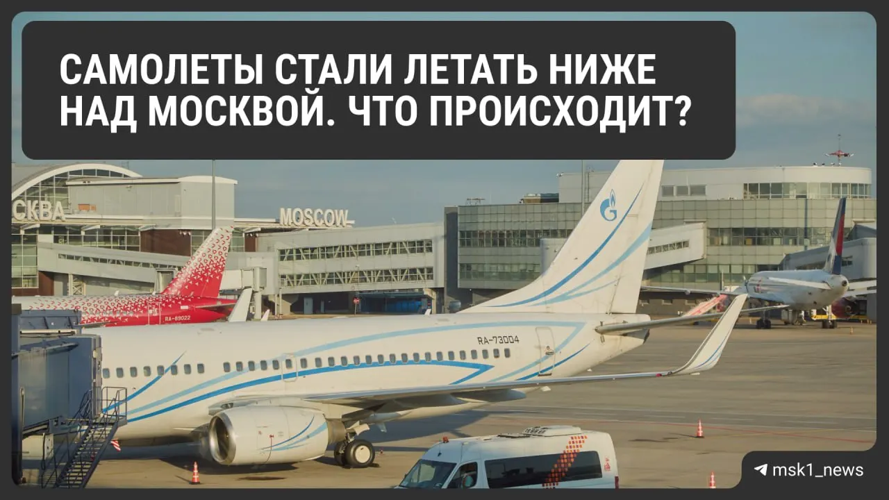 Росавиация снизила предельную высоту полётов в районах Шереметьево, Домодедово и Внуково. Объясняем причины, возможные последствия для организации воздушного движения и пассажиров.
