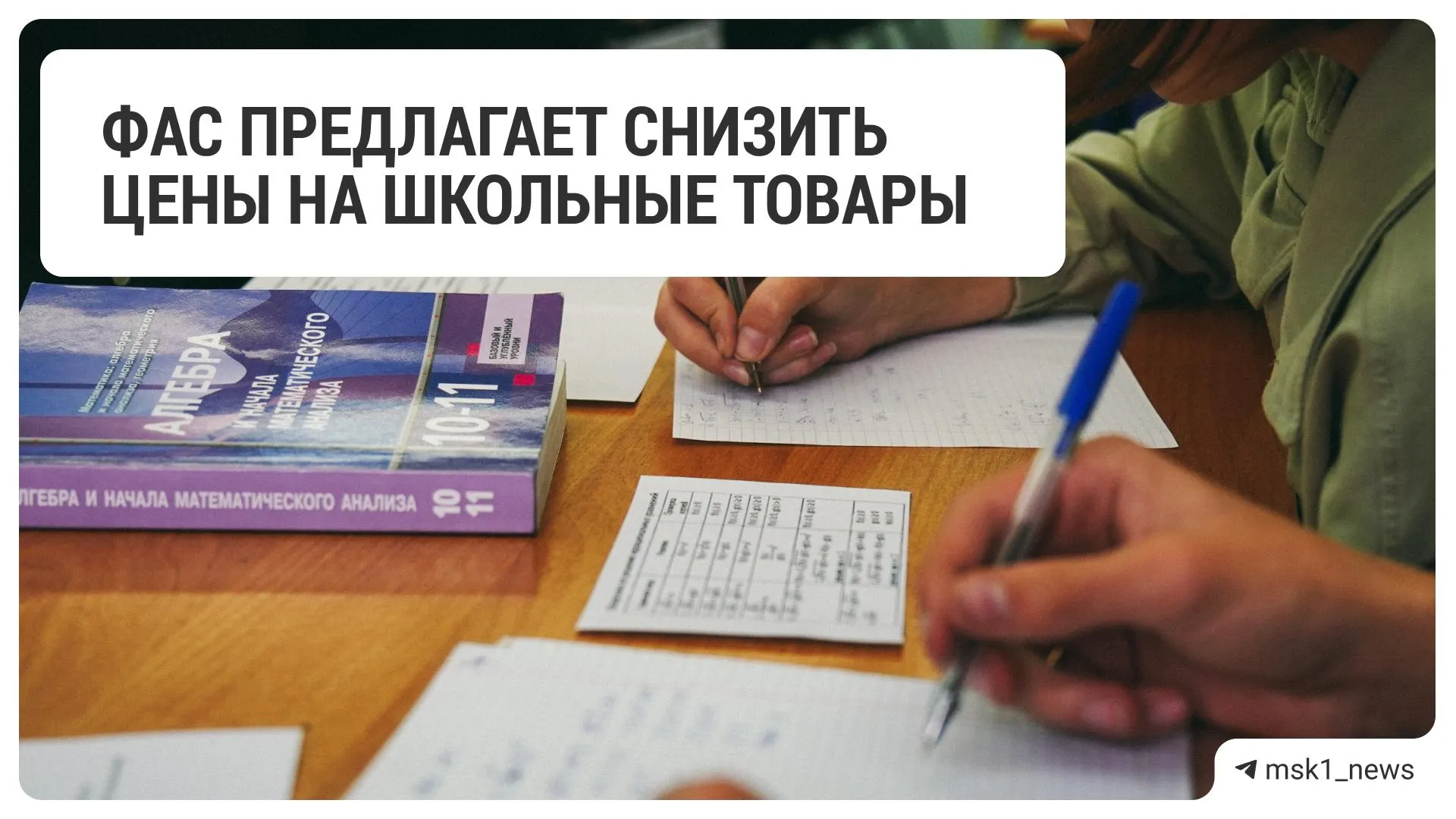 Федеральная антимонопольная служба направила крупным ритейлерам рекомендации по снижению цен на товары для школы. В перечень вошли 18 сетей, в том числе «Детский мир», Ашан и Магнит.