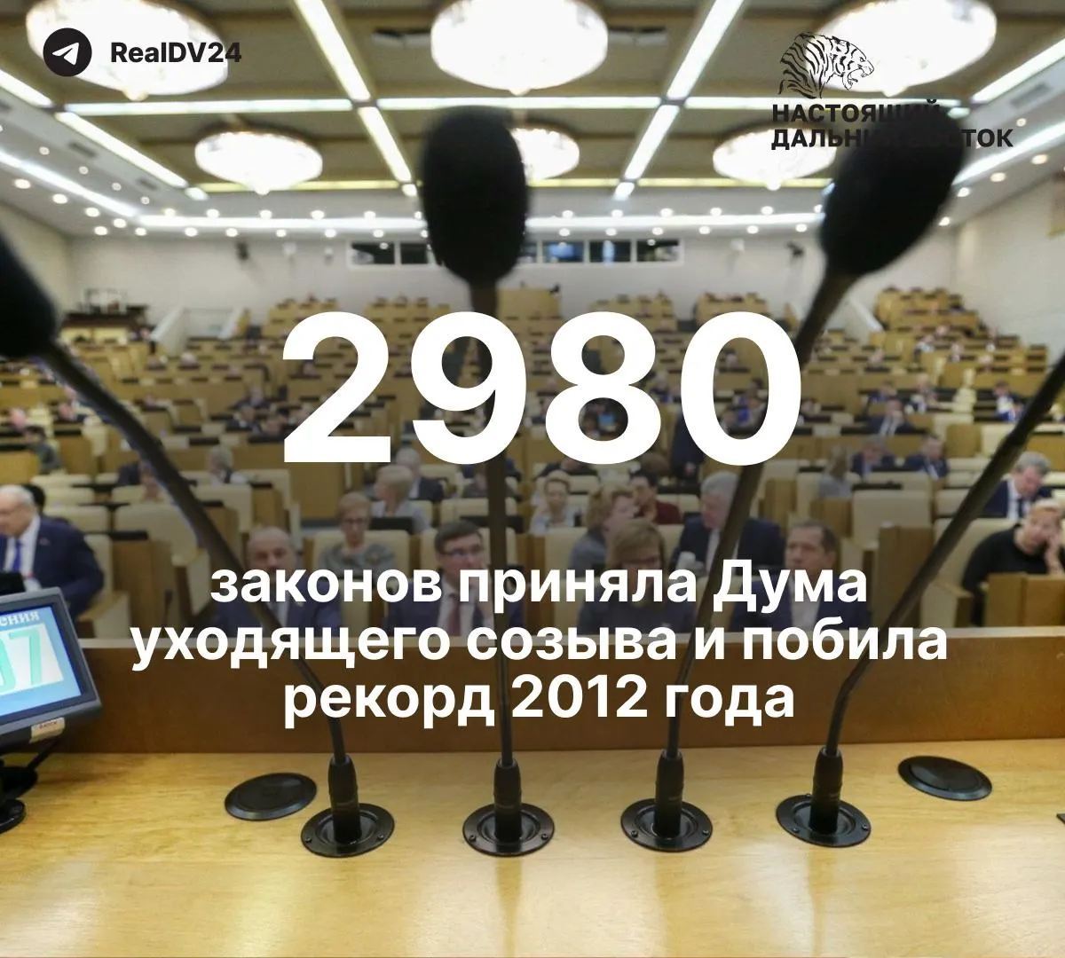 За пять лет депутаты приняли 2 980 законов — почти вдвое больше, чем в 2012 году. По подсчётам, не менее 59 из них касались ограничений свободы информации и работы СМИ. Депутатам планируют выплатить около 2 млрд рублей премий.