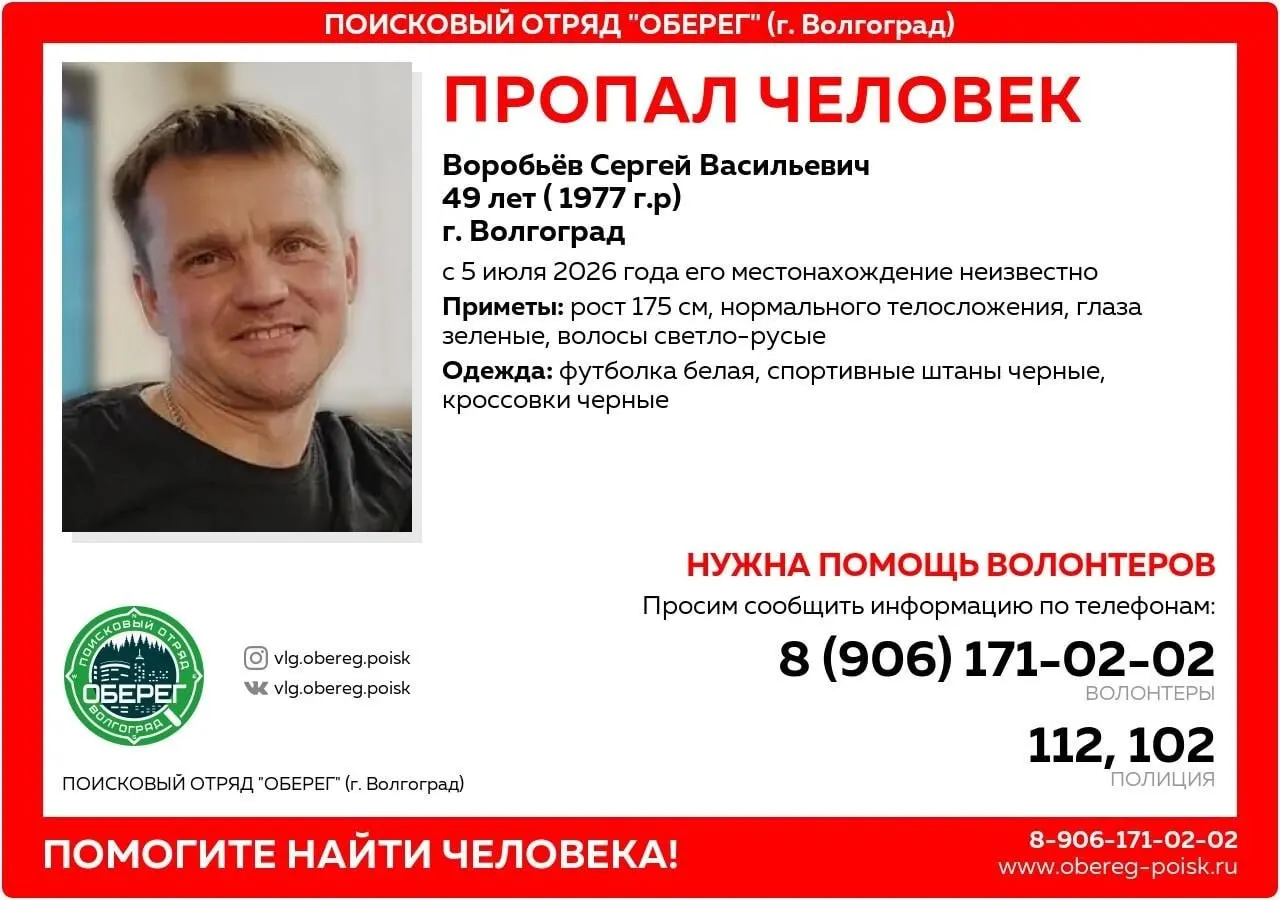 Сергей Воробьев исчез 5 июля на Мамаевом кургане — он приехал в Волгоград на заработки. Описание примет и одежды помогло поисковикам составить ориентировку.