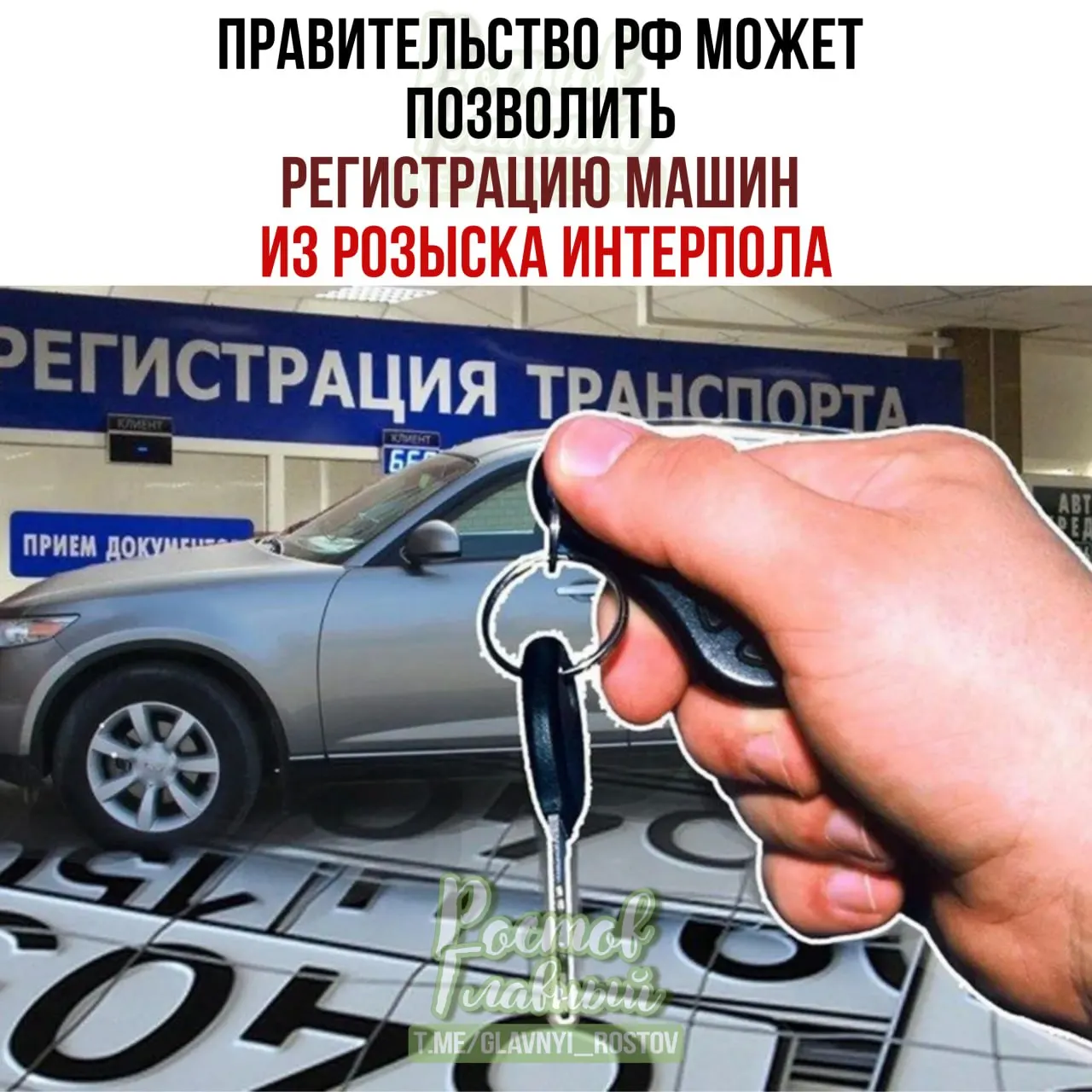 Если документ примут, владельцы законно приобретённых автомобилей смогут зарегистрировать их по упрощённой процедуре даже в случае появления машины в международной базе розыска.