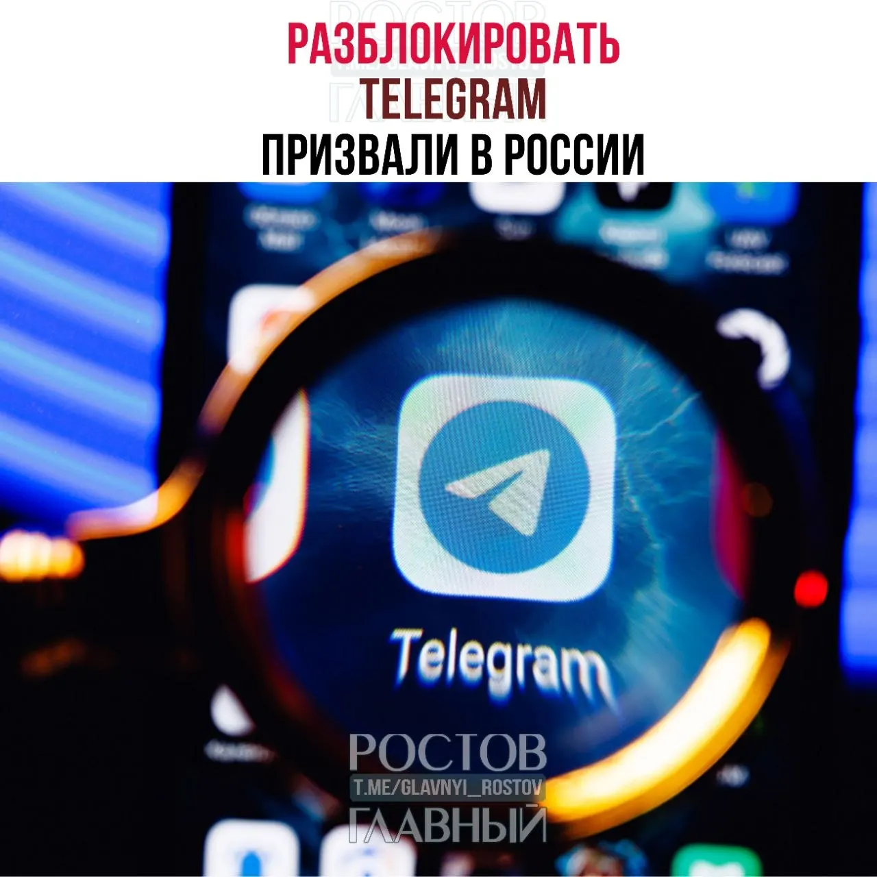 Депутаты направили в Минцифры обращение с требованием разблокировать Telegram: по их оценке, поддержание ограничений обходится бюджету в десятки миллиардов рублей, не снижает преступность в мессенджерах и ухудшает связь в приграничных регионах.